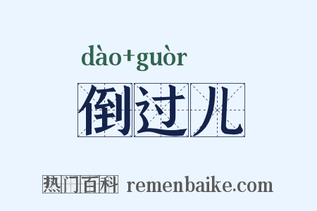 倒过儿是什么意思的图片